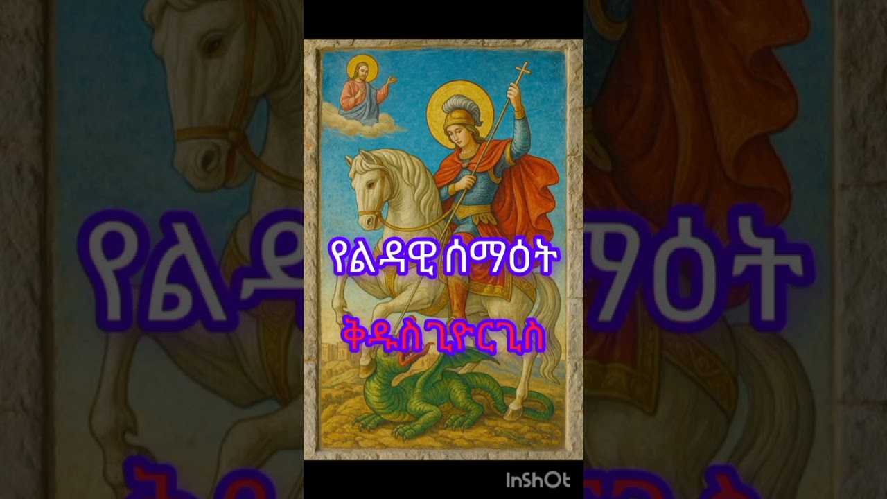 ሰማዕቱ ቅዱስ ጊዮርጊስ | ታሪኩ፣ ሰማዕትነቱ እና ታላቅ ክብሩ