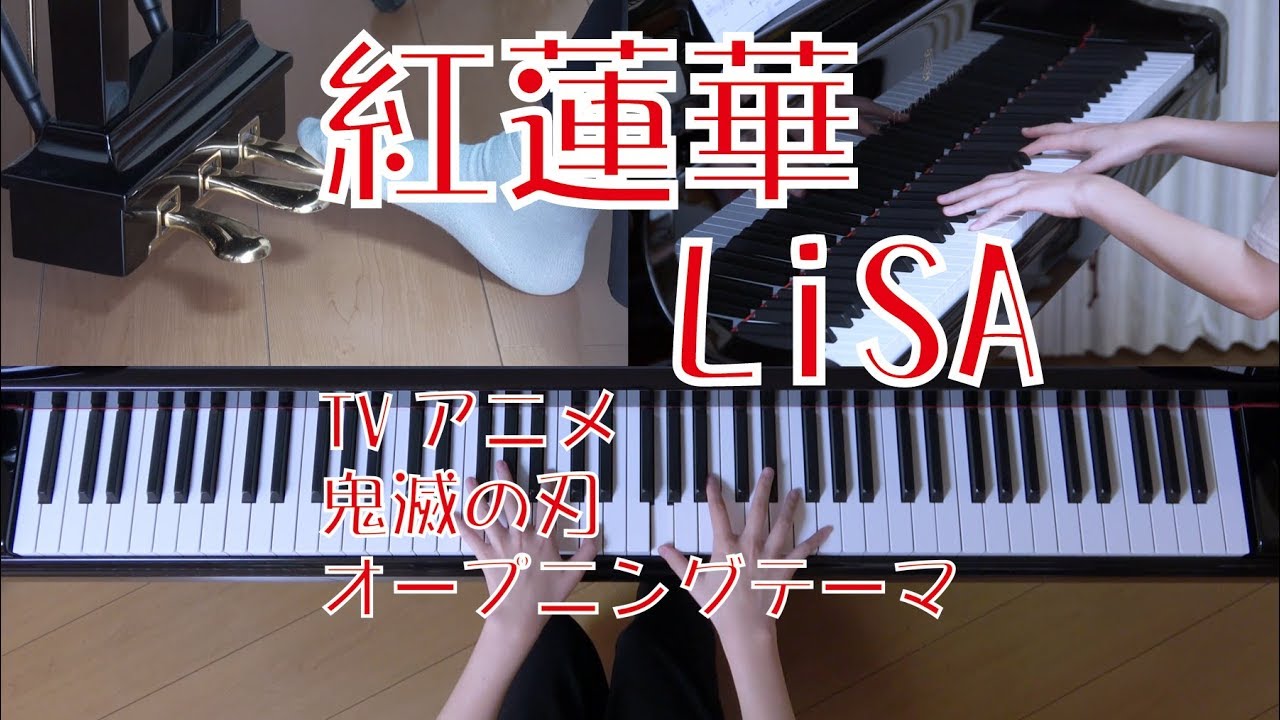 紅蓮華　ピアノ　LiSA　TVアニメ「鬼滅の刃」オープニングテーマ
