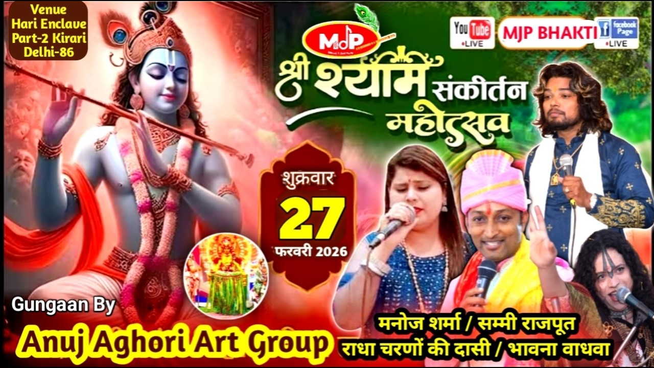 LIVE 🔴श्री श्याम संकीर्तन महोत्सव | Hari Enclave Kirari Delhi | || Kanchan Studio Live :- 7053956095