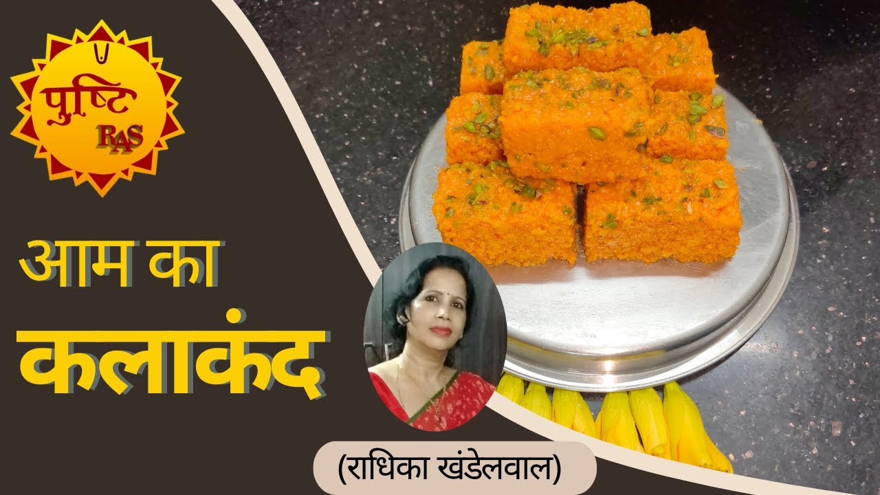 आम का कलाकंद / दूधघर सामग्री / By Radhika Khandelwal / Pushti Ras Samagri