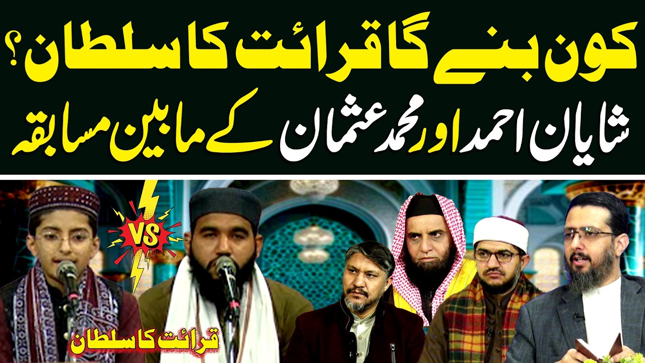 Kon Bane Ga Qirat Ka Sultan? | Shayan Ahmad vs M.Usman | Season03 | Episode23 | Neo Islamic