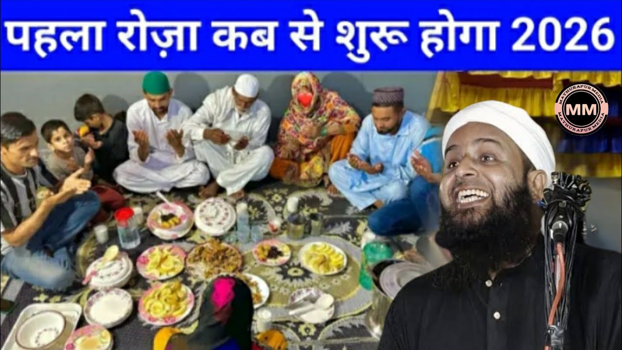 पहला रोज़ा कब से शुरू होगा 2026 | Maulana Sohrab Kolkattawi Latest Bayan | Mathurapur Media