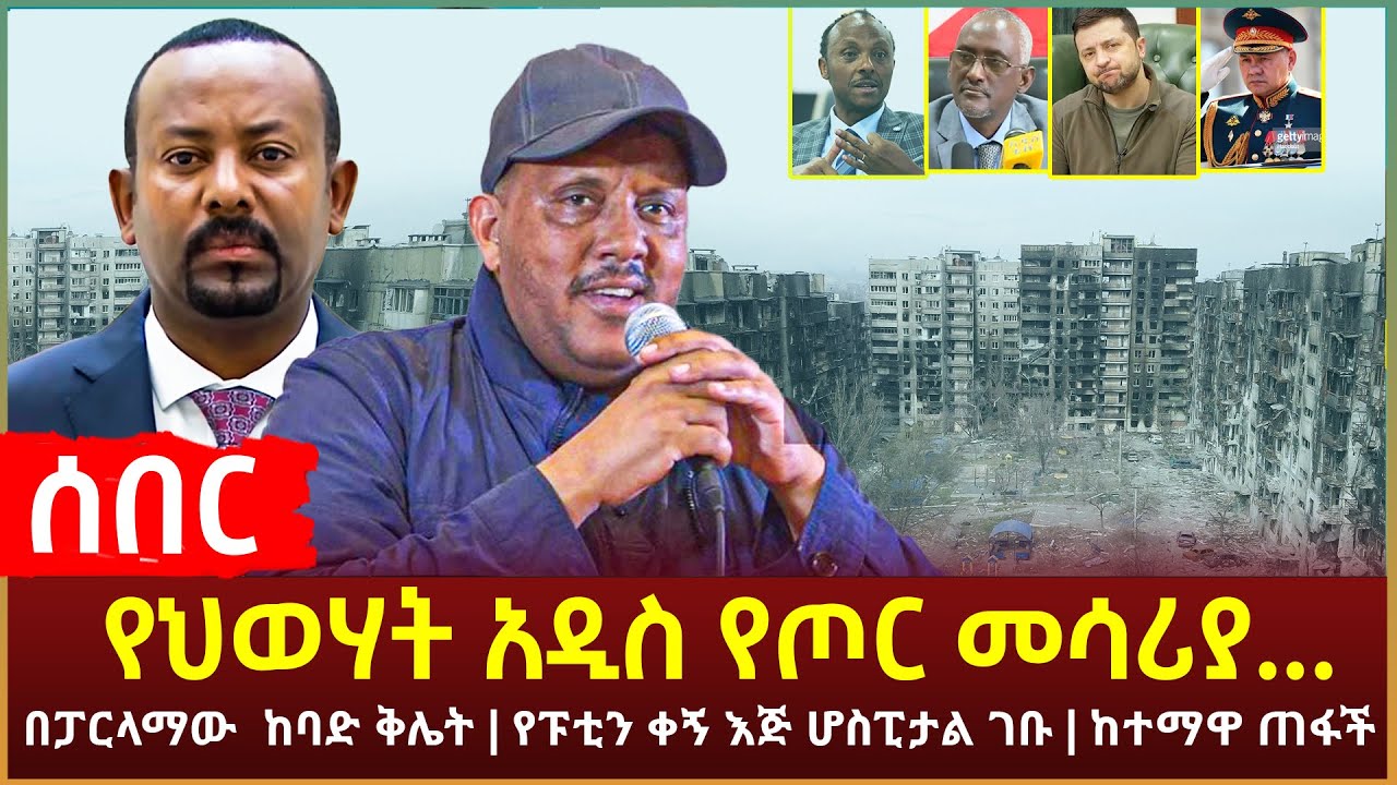 Ethiopia - ሰበር ህወሃት አዲስ የጦር መሳሪያ በእርዳታ ስም መንግስትን አታለለ | በፓርላማው ከባድ ቅሌት | የፑቲን ቀኝ እጅ ሆስፒታል ገቡ