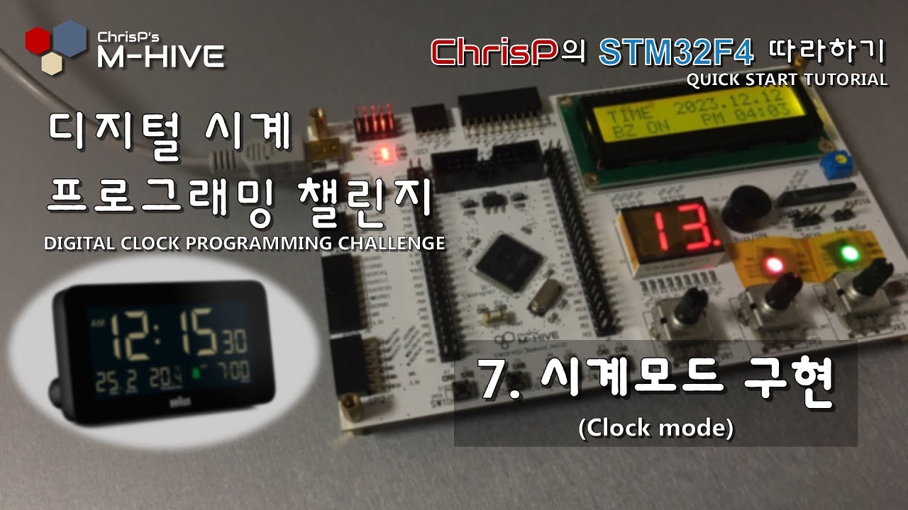 [디지털 알람시계 프로그래밍 챌린지] 7. 시계 구현 - 날짜 및 시간 표시, 윤년 적용