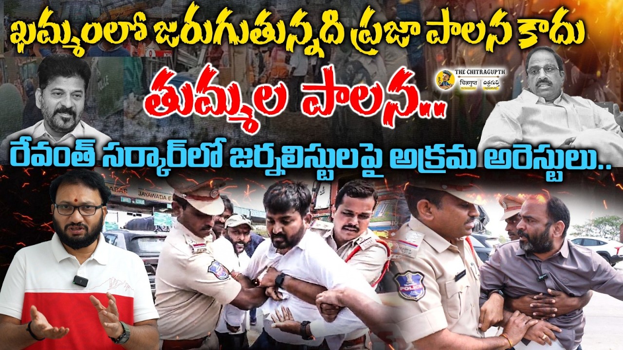 ఖమ్మంలో జరుగుతున్నది ప్రజాపాలన కాదువి తుమ్మల పాలన | రేవంత్ సర్కార్లో జర్నలిస్టులపై అక్రమ అరెస్టులు..