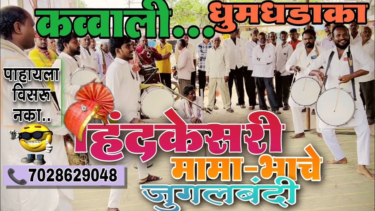 कव्वाली🌹चढ़ता सूरज धीरे धीरे👌 पाहायला विसरू नका.. हिंदकेसरी मामा भाचे जुगलबंदी 🎶