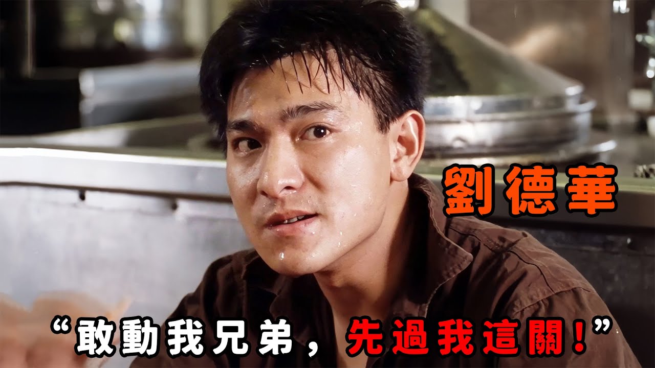“敢動我兄弟，先過我這關！”，這才是最有血性的“劉德華”，為替兄弟出頭硬剛獄霸，甚至憑一己之力將對方踩在脚下