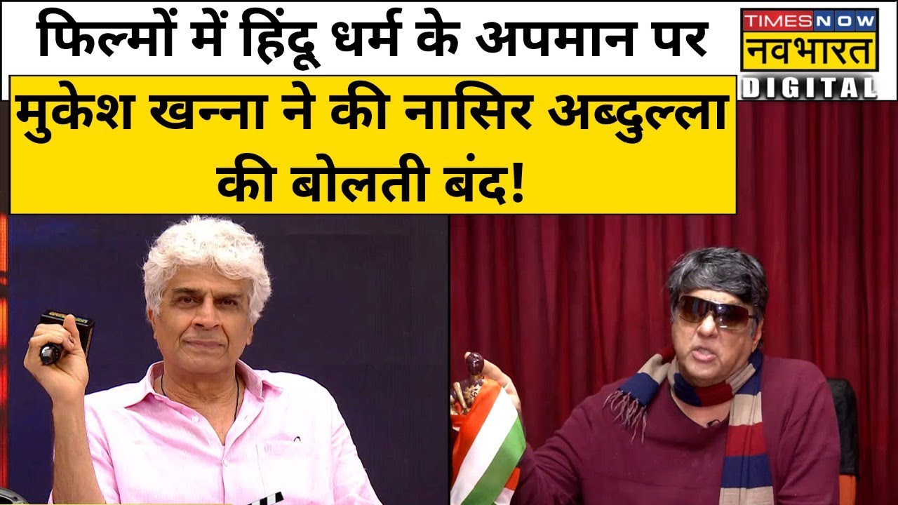 Bollywood Films में Hindu धर्म के अपमान पर बोले Mukesh Khanna-'किसी और धर्म के साथ ऐसा करके दिखाए'।