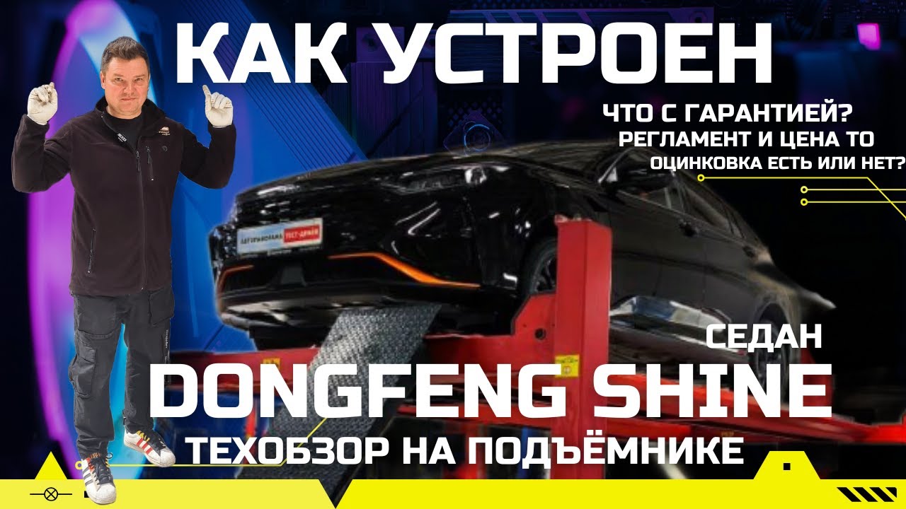 Как устроен Dongfeng Shine тех обзор #Автопанорама: регламент ТО, замер ЛКП, оцинковка, ресурс