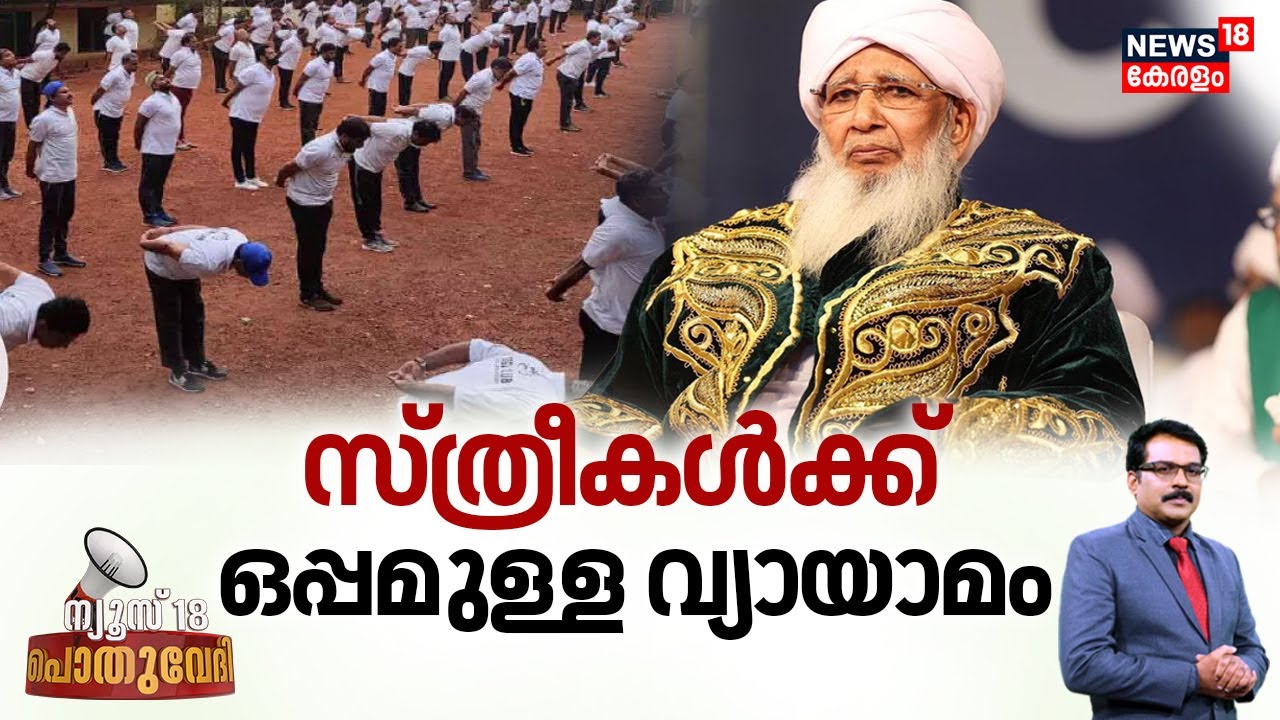 Pothuvedhi | സ്ത്രീകൾക്ക് ഒപ്പമുള്ള വ്യായാമം | Kanthapuram AP Aboobacker Musliyar| unisex Gym