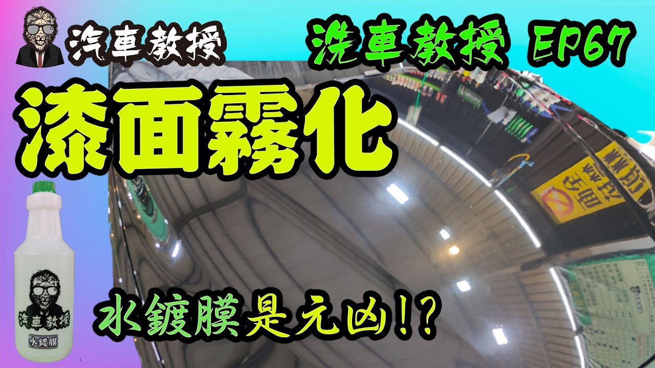 【洗車教授EP67】『水鍍膜』造成漆面霧化的原因