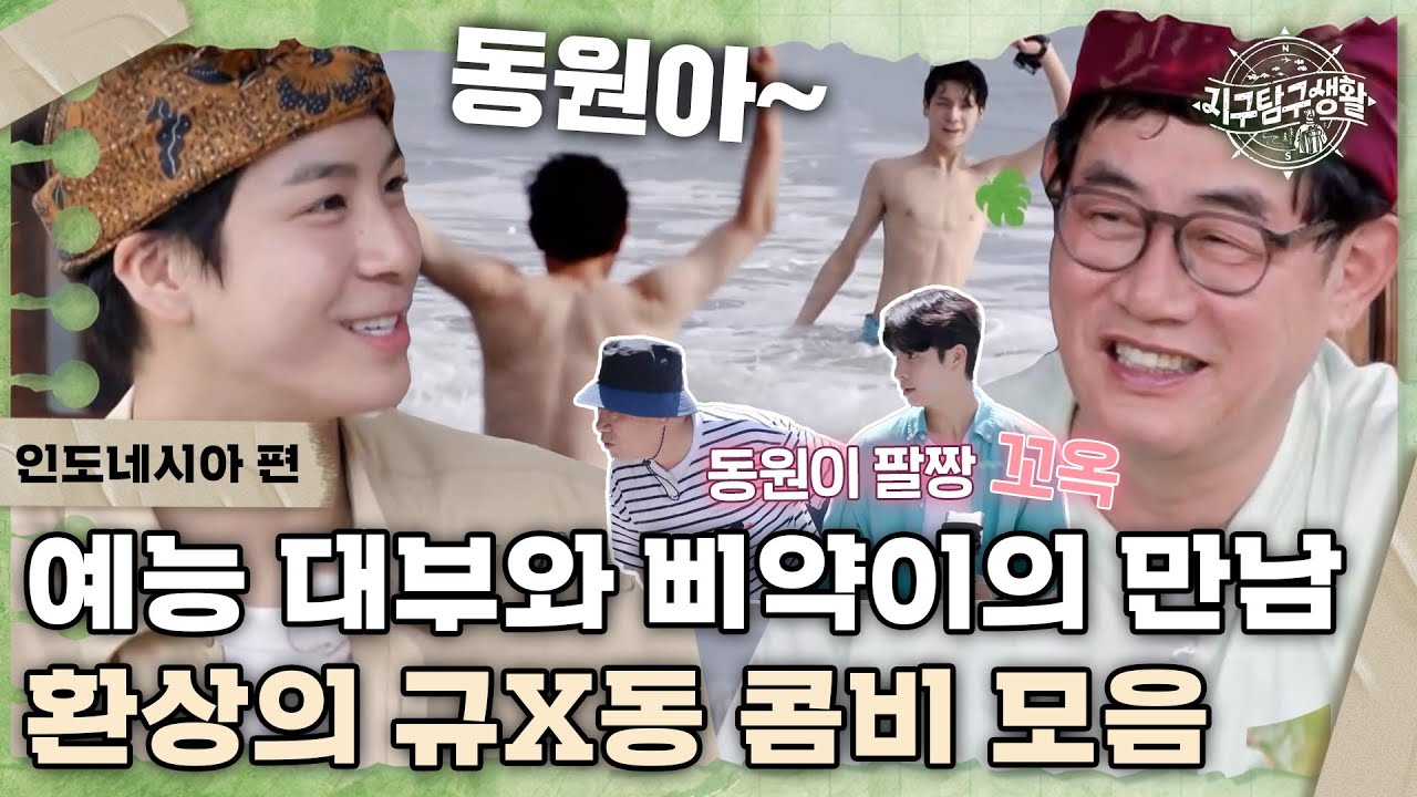 [스페셜][인도네시아 편] 예능 대부와 삐약이의 만남! 규버지X동원아들의 환상 케미 모음 #지구탐구생활