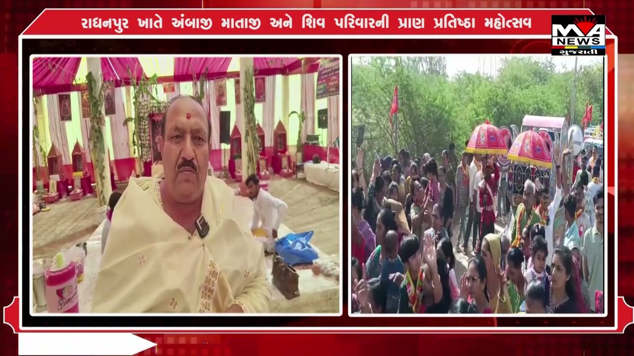અંબાજી માતાજી અને શિવ પરિવારની પ્રાણ પ્રતિષ્ઠા મહોત્સવ