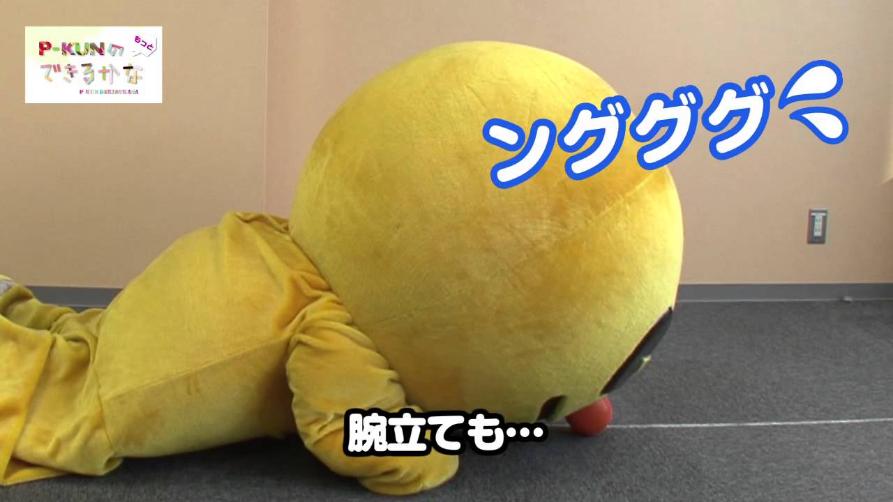 【ピーアーク】 ピーくんの&ldquo;もっと&rdquo;できるかな！？　ダイエットに挑戦！