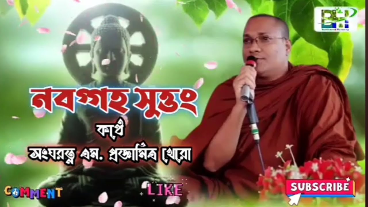 নবরত্ন সূত্রপাঠ সকাল সন্ধ্যা শ্রবণ করলে নবগ্রহ দূর হয় এবং বিপদ আপদ থেকে রক্ষা পায় | নবগ্রহ সূত্রপাঠ