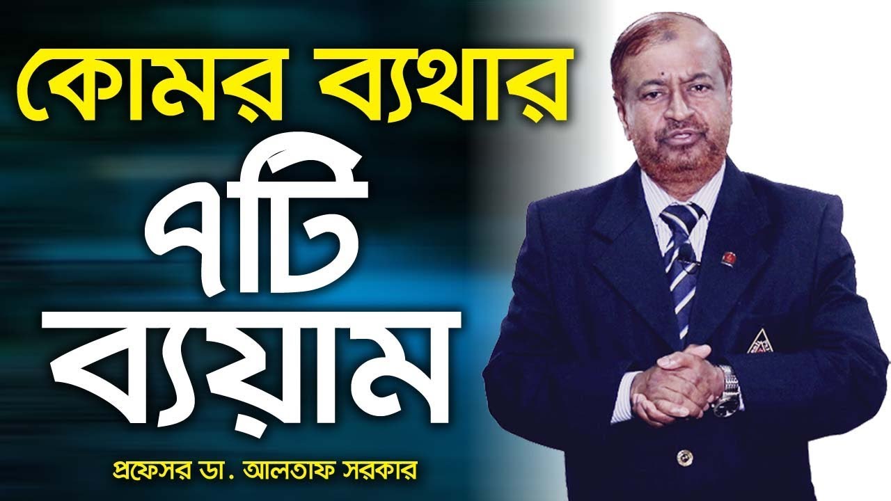 7 Exercise to Prevent Back Pain | Back Pain Exercise | Exercise for Back Pain | কোমর ব্যথার ব্যায়াম
