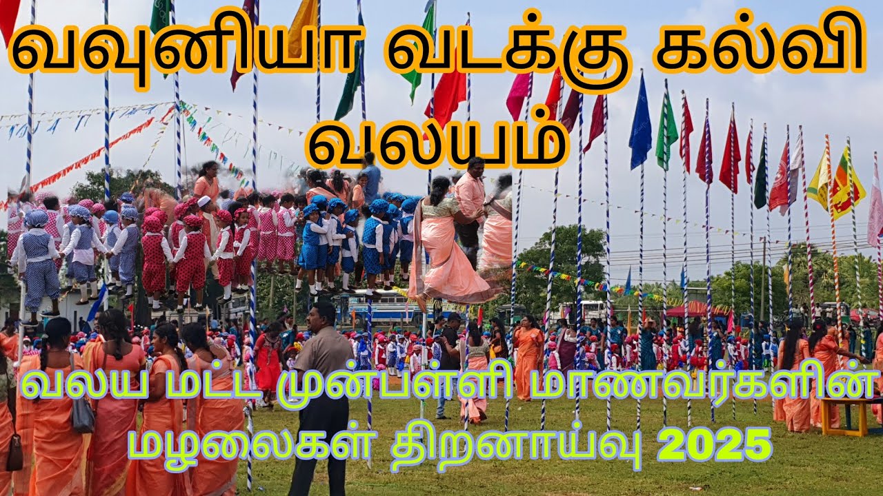 வவுனியா வடக்கு கல்வி வலயம். வலய மட்ட  முன்பள்ளிகளுக்கான மழலைகள் திறனாய்வு 2025