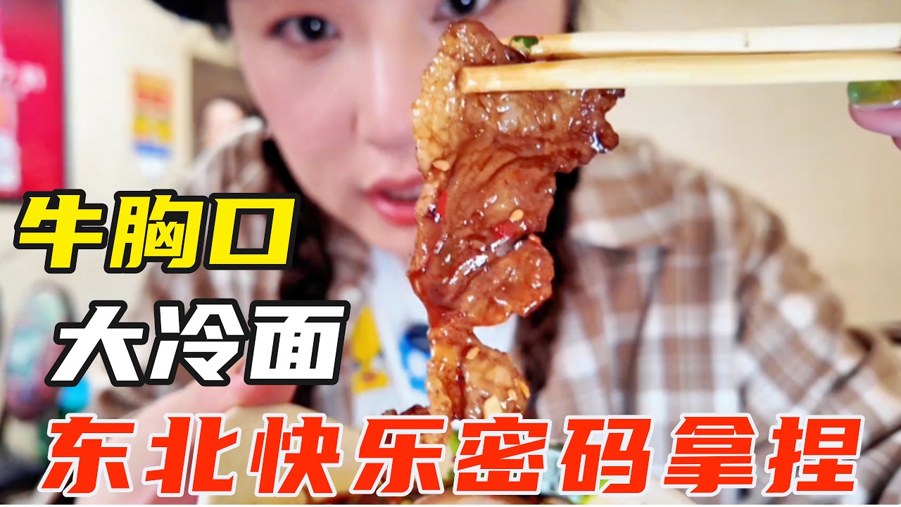 长春汽车厂宝藏烤肉店！牛胸口真香啊！ 搭配大冷面，东北快乐密码拿捏【葱葱丛丛】