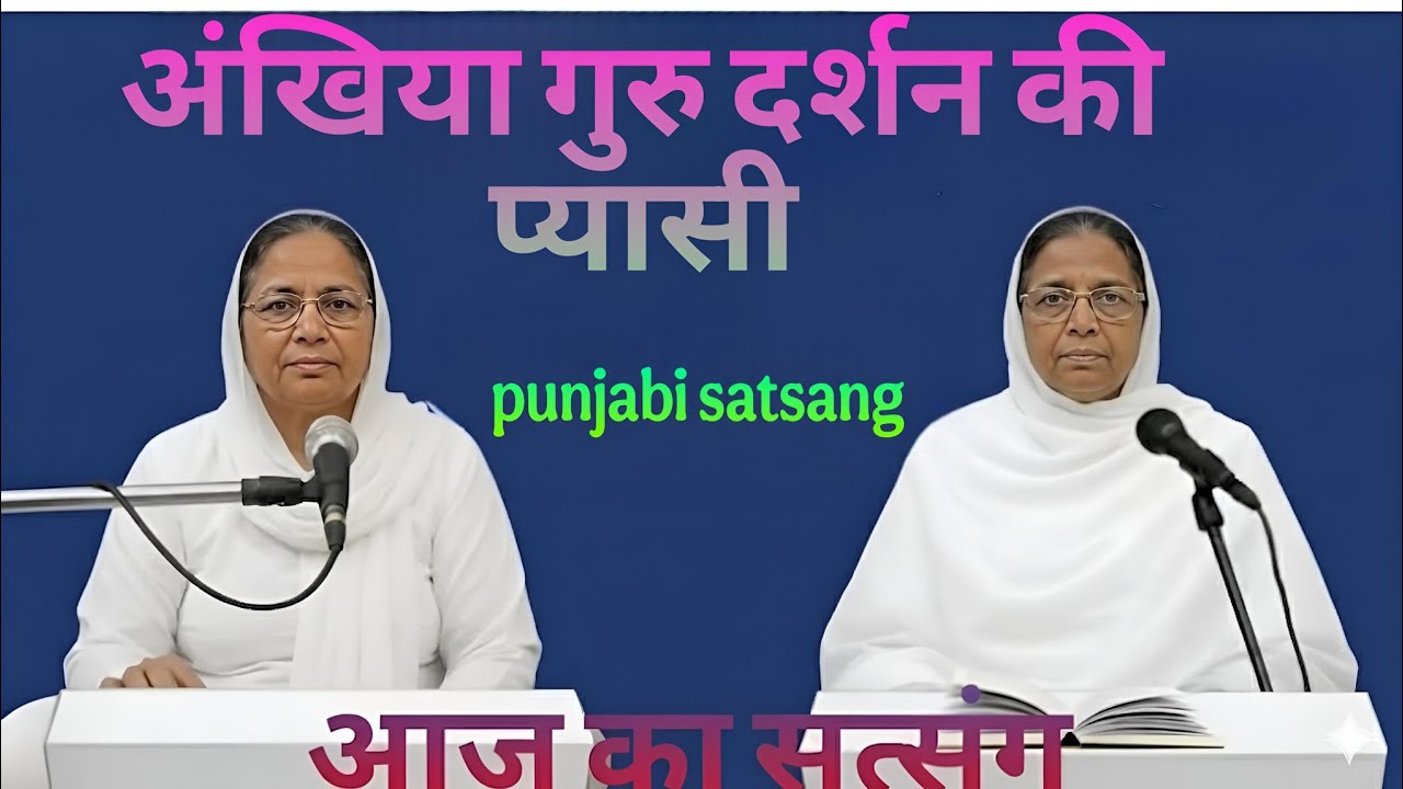 आज का सत्संग।। अंखिया गुरु दर्शन की प्यासी।। Punjabi satsang।।27