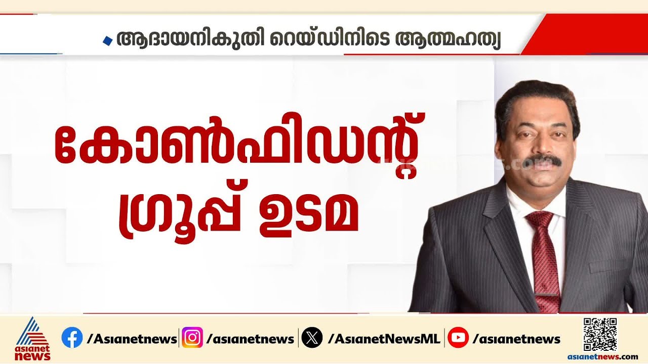 സി.ജെ റോയ്ക്ക് സംഭവിച്ചത് എന്ത്? അൽപ്പസമയത്തിനുള്ളിൽ പൊലീസ് മാധ്യമങ്ങളെ കാണും | CJ Roy