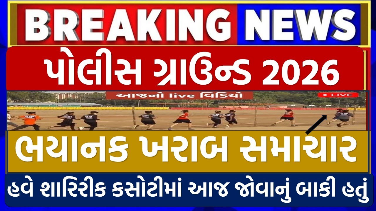 ભયાનક ખરાબ સમાચાર | Gujarat Police Constable & PSI Bharti 2026 | Physical | આજ જોવાનું બાકી હતું