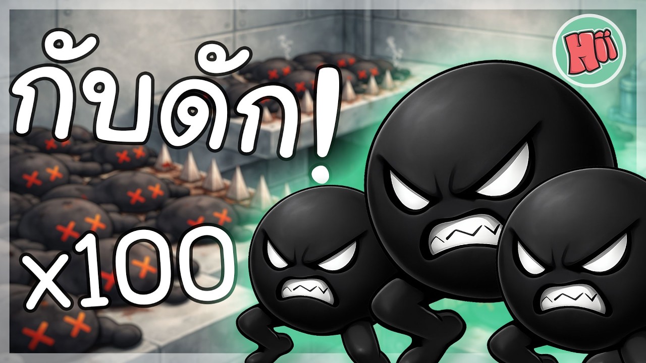กองทัพโคลนนิ่ง ฝ่ากับดักนรก! | IGTAP