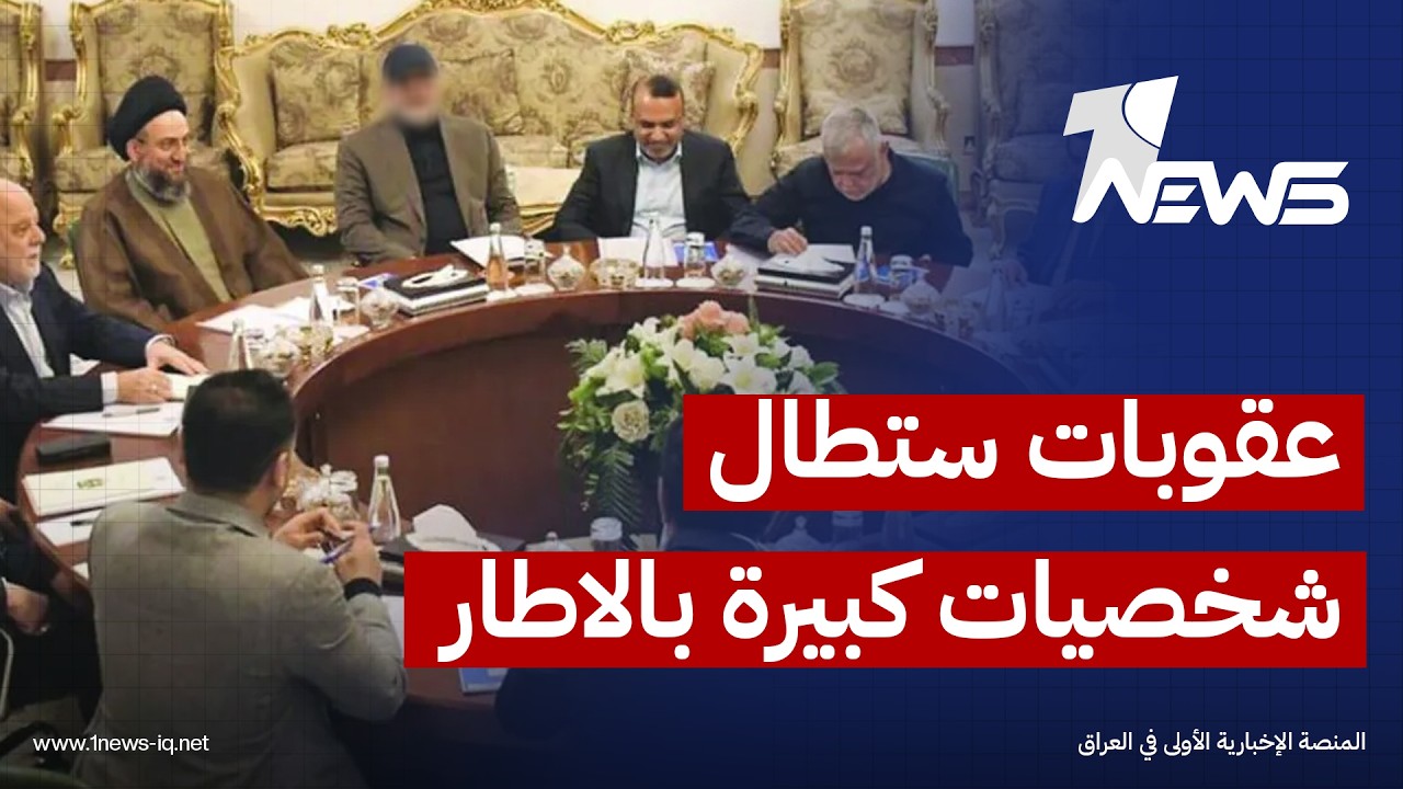 رائد الصالح: العقوبات الأميركية ستستهدف شخصيات بارزة في الإطار وقد تتوسع لتشمل مؤسسات كاملة