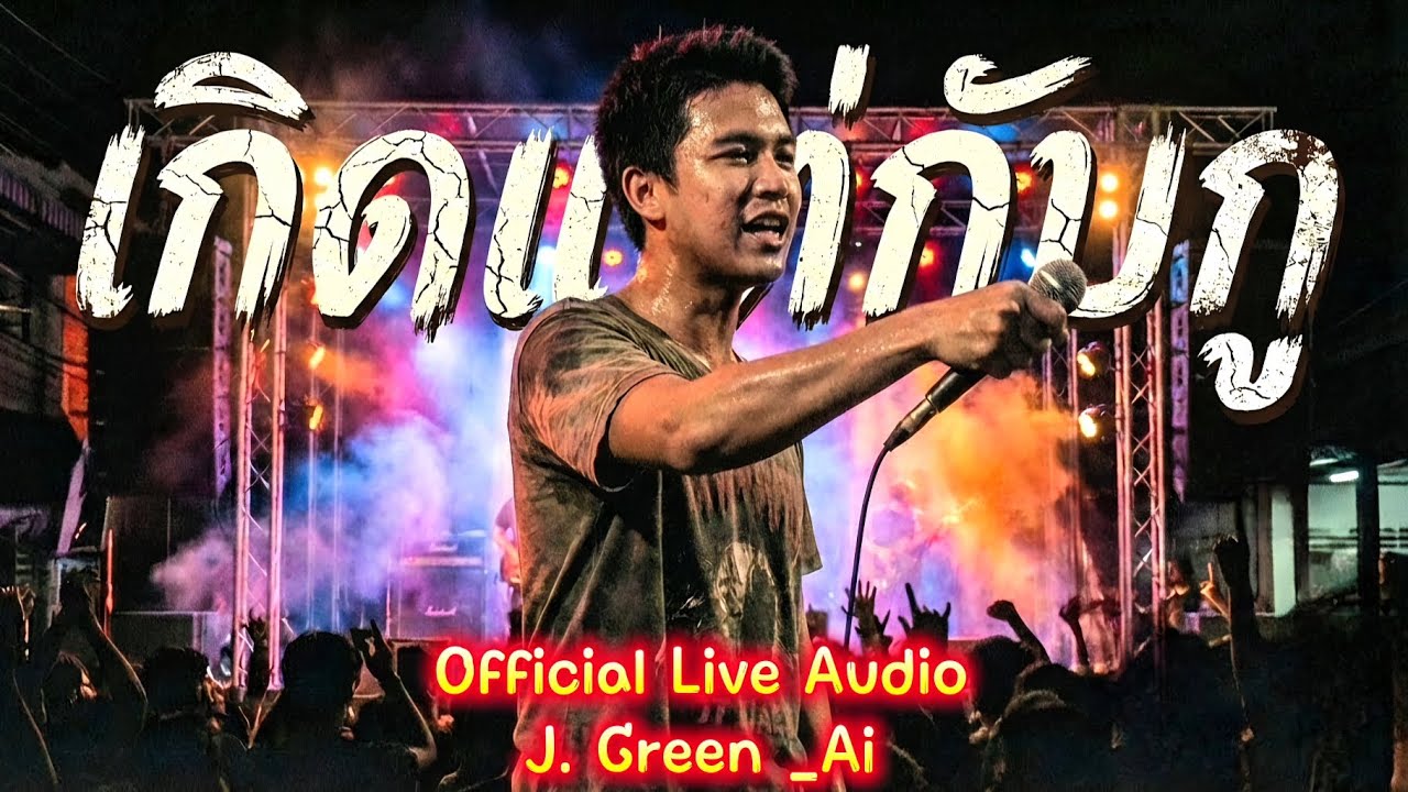 เกิดแต่กับกู - J. Green | Live Audio | บทเพลงของคนสู้ชีวิต...แต่ชีวิตสู้กลับ! | ซาวด์รถแห่เบสแน่น
