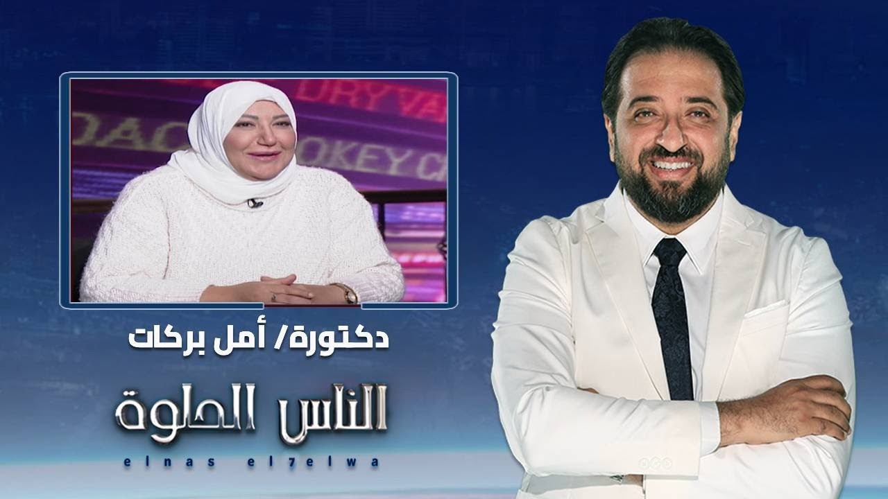 الناس الحلوة | كل ما تريد معرفته عن حقن الدهون الذاتية مع دكتورة أمل بركات