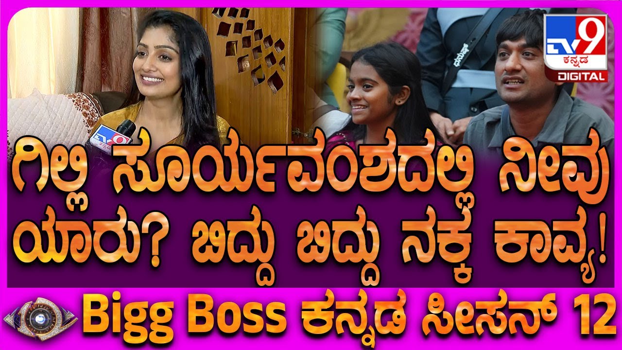 Bigg Boss Kavya Interview: ಸೂರ್ಯವಂಶ ಸಿನಿಮಾದ ಇಶಾ, ವಿಜಯಲಕ್ಷ್ಮೀ ಪಾತ್ರಗಳ ಹೋಲಿಕೆ ಕಂಡು ನಕ್ಕ ಕಾವ್ಯ | #TV9D