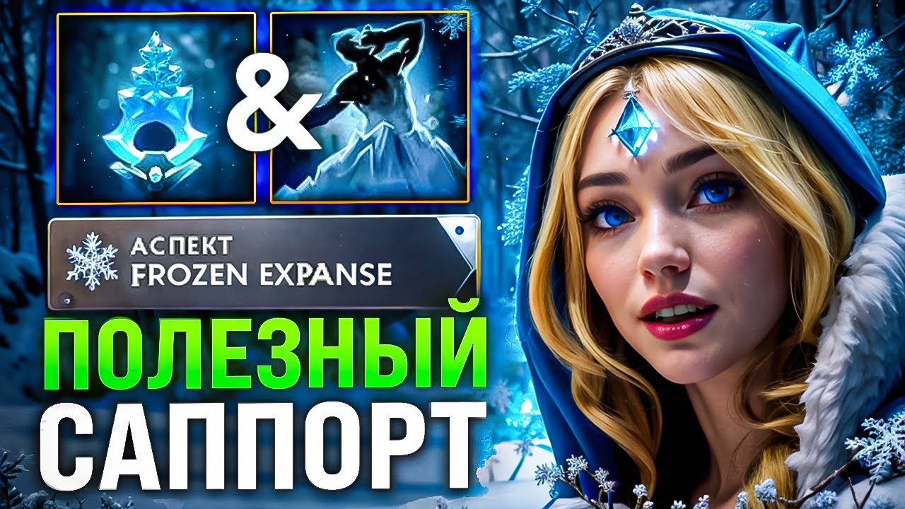 КАК АПНУТЬ ТИТАНА НА Crystal Maiden, Dota 2 ГАЙД
