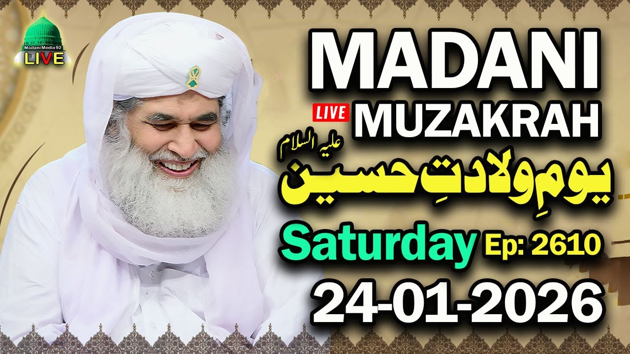 Madani Muzakra 24 january 2026, Yom-e-Wiladat Imam e Hussain EP-2610 Maulana Ilyas Qadri