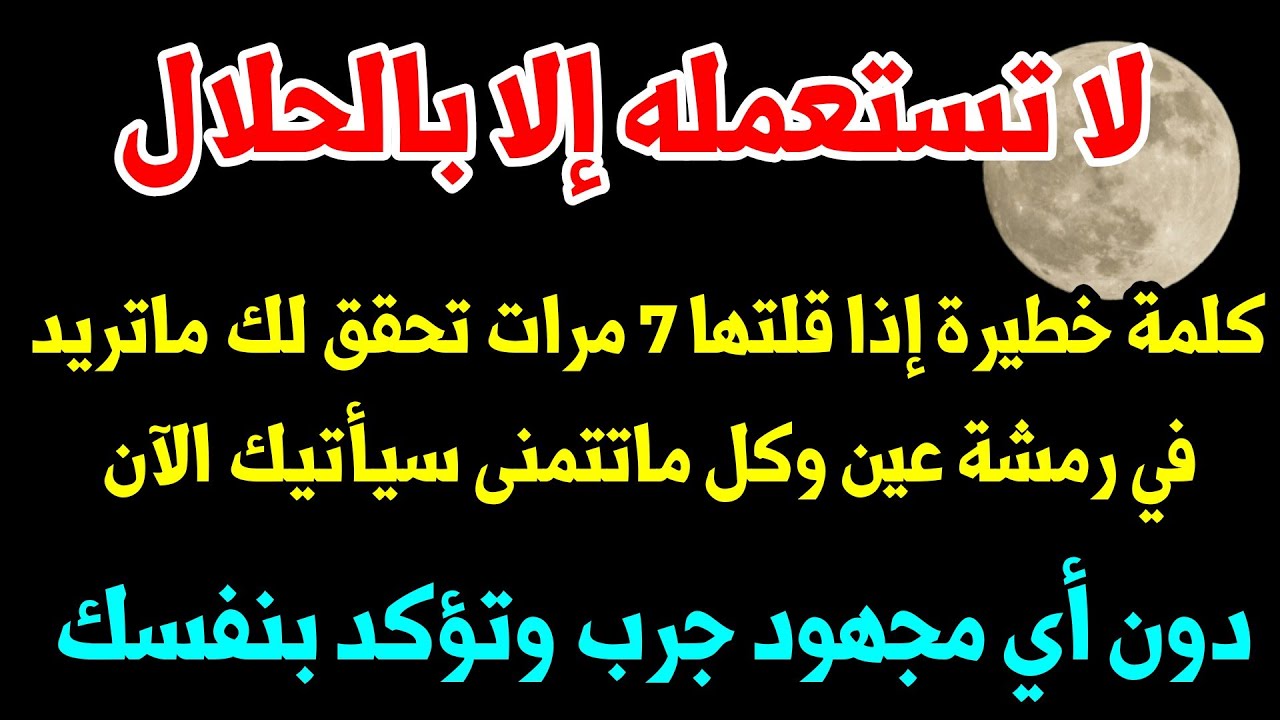 كلمة رهيبة وخطيرة إذا رددتها 7مرات بهذه الطريقة ستحقق لك كل ماتريده وماتتمنى جرب وتؤكد بنفسك