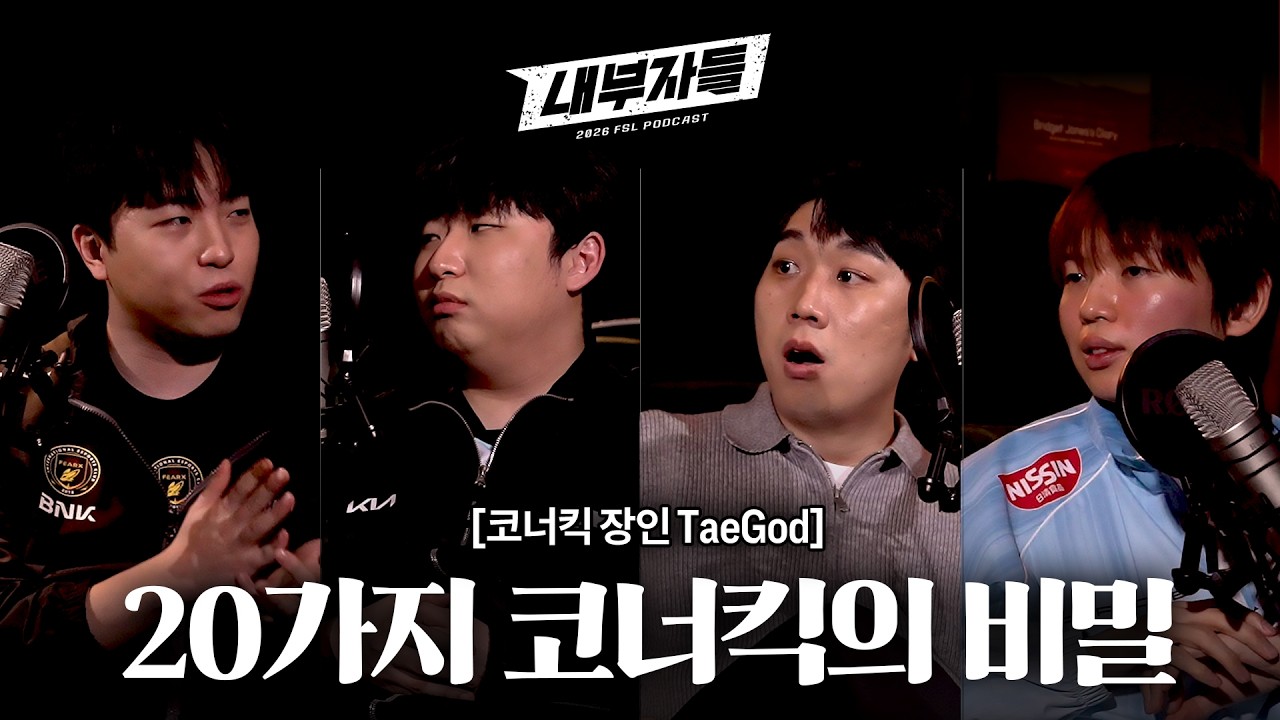 코너킥에도 패턴이 있다..? | 내부자들 | EP.1-2 20가지 코너킥의 비밀 | 2026 FSL SPRING