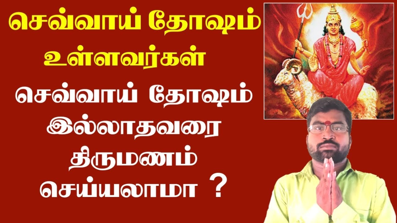 செவ்வாய் தோஷம் உள்ளவர் செல்வாய் தோஷம் இல்லாதவரை திருமணம் செய்யலாமா ? | Sevvai dosham | Thirumanam