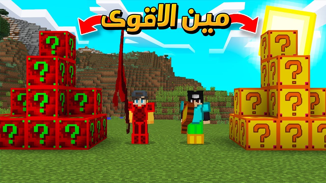 ماين كرافت : تحدي مين صاحب اقوى لكي بلوك! ( مع جست)