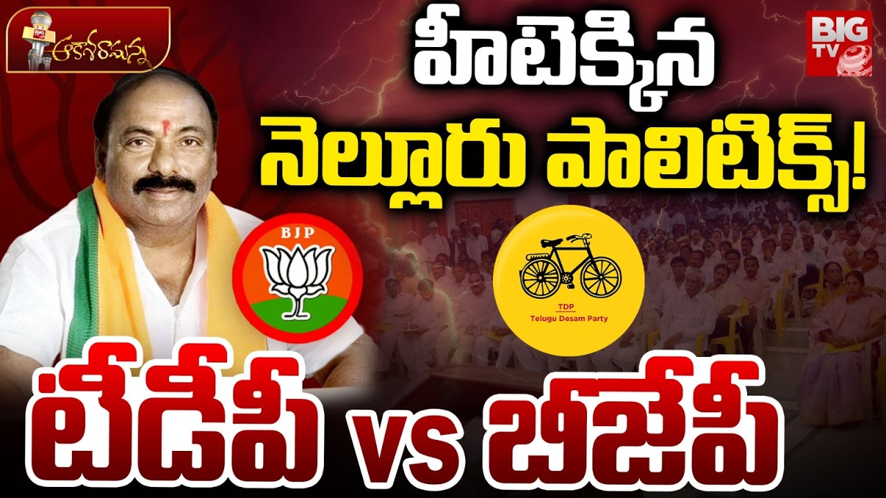 హీటెక్కిన నెల్లూరు పాలిటిక్స్! | Nellore Politics: BJP Leaders Slam TDP MLAs | Sand & Ration Mafia