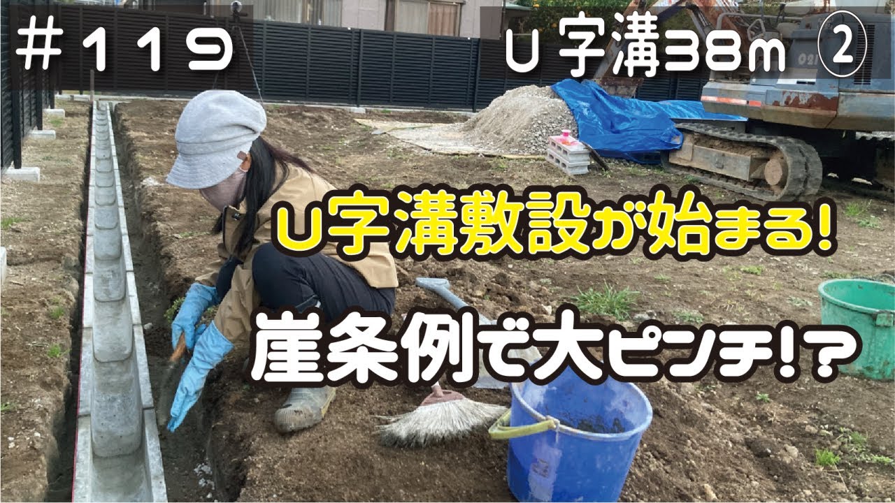 ≪週末DIYから始める移住への道≫ ＃119　Ｕ字溝の敷設が始まる！が、裏では開拓始まって以来の大ピンチ！崖条例‥聞いてないよ？！　素人夫婦のＵ字溝②　≪アラフィフ開拓≫