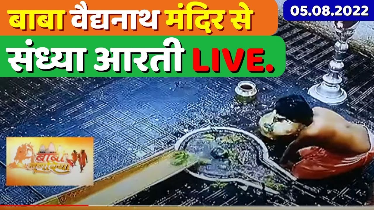 बाबा वैद्यनाथ मंदिर से संध्या आरती का LIVE दर्शन | Baba vaidyanath | Deoghar | Live aarti