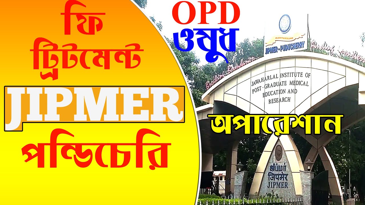 পন্ডিচেরির  জিপমার হাসপাতাল এ ফ্রি চিকিৎসা !! Free Treatment In JIPMER !! JIPMER Puducherry vlog