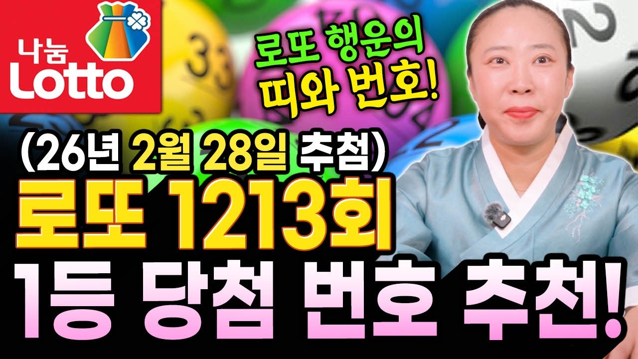 로또 1213회 (26년 2월 28일 추첨) 1등 당첨 대박나는 띠와 번호 추천!