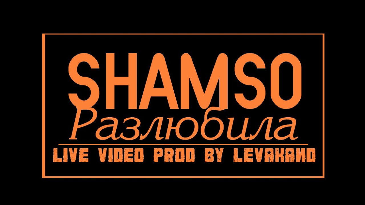 Shamso - Разлюбила (Live Video) 2014