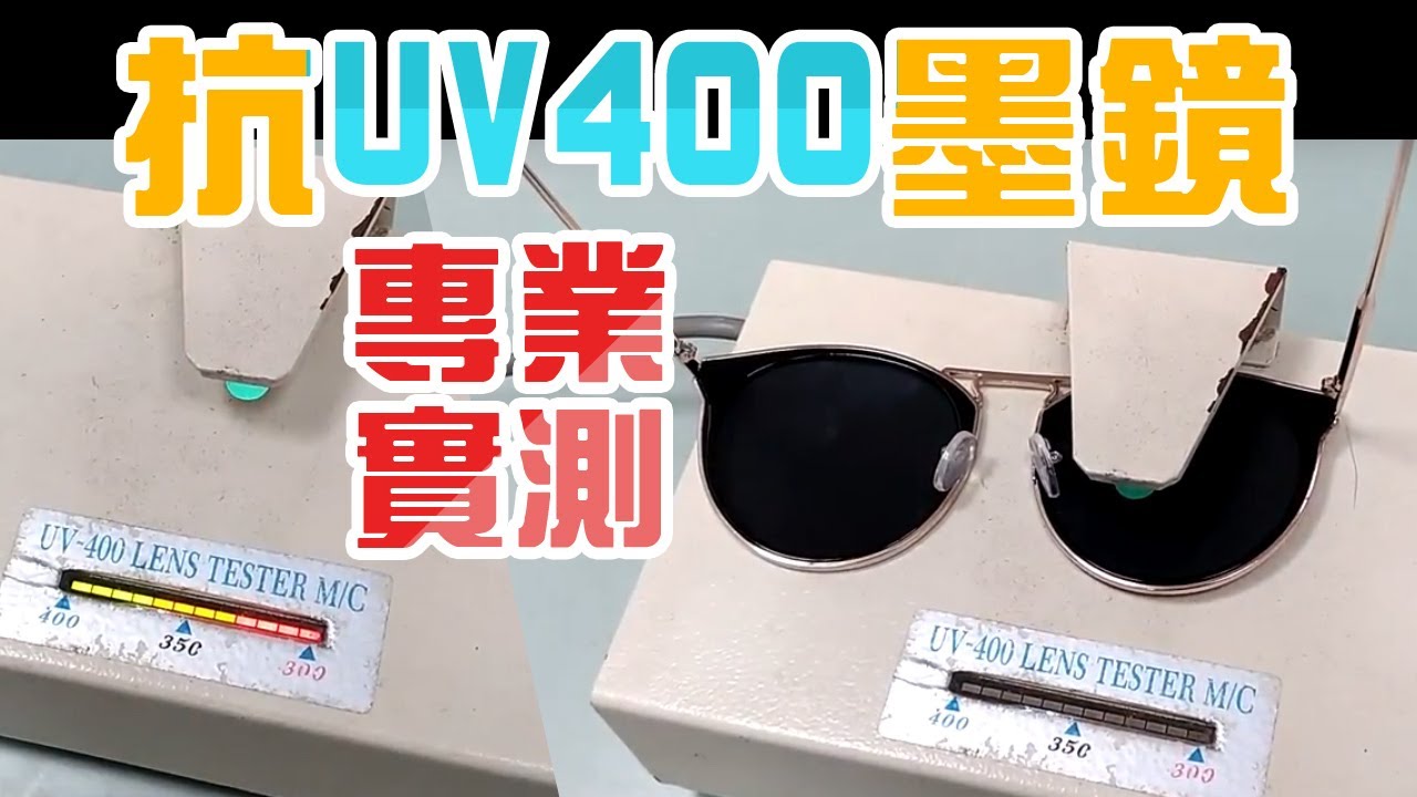 Sunglasses 實測抗UV400 墨鏡 太陽眼鏡