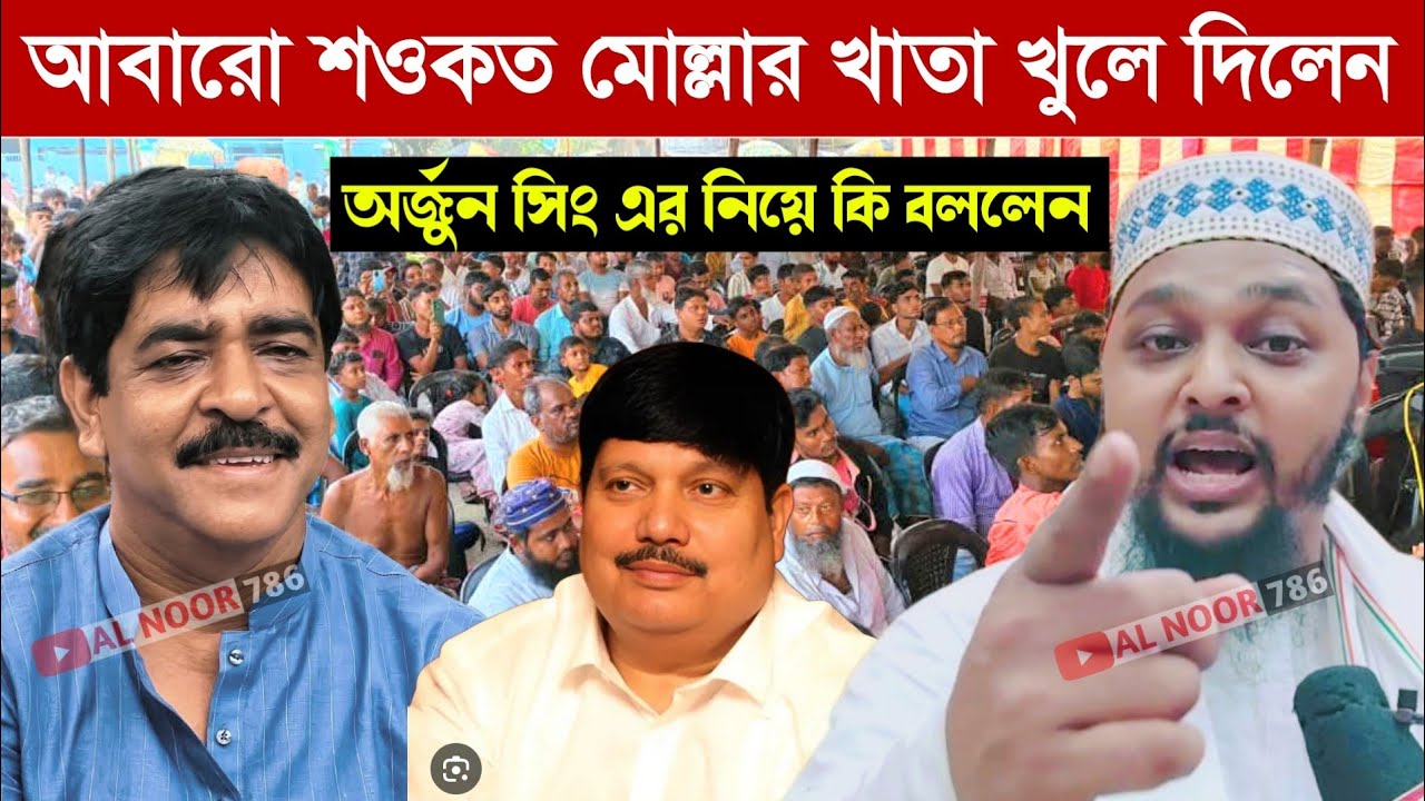 আবারো শওকত মোল্লার খাতা খুলে দিলেন┇অর্জুন সিংহের নিয়ে একি বললেন┇পীরজাদা মোয়াররেখীন সিদ্দিকী 