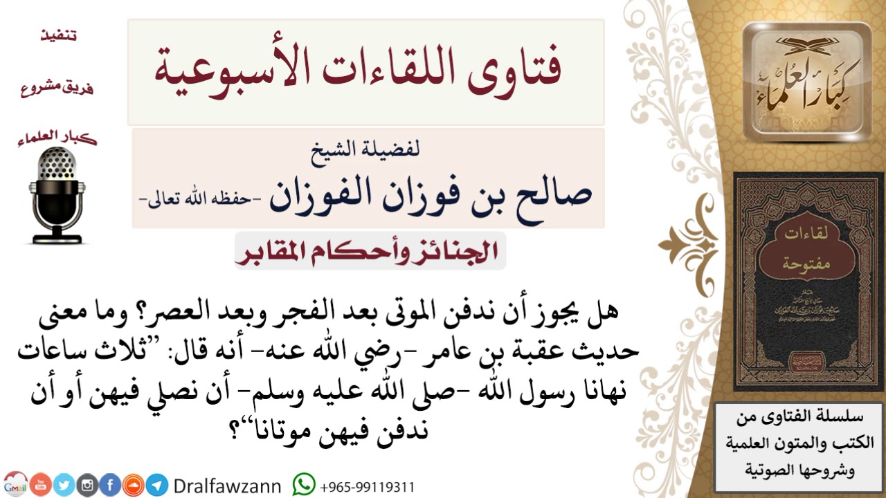 هل يجوز دفن الموتى بعد الفجر وبعد العصر؟ وما هي أوقات النهي عن الدفن؟ لمعالي الشيخ صالح الفوزان