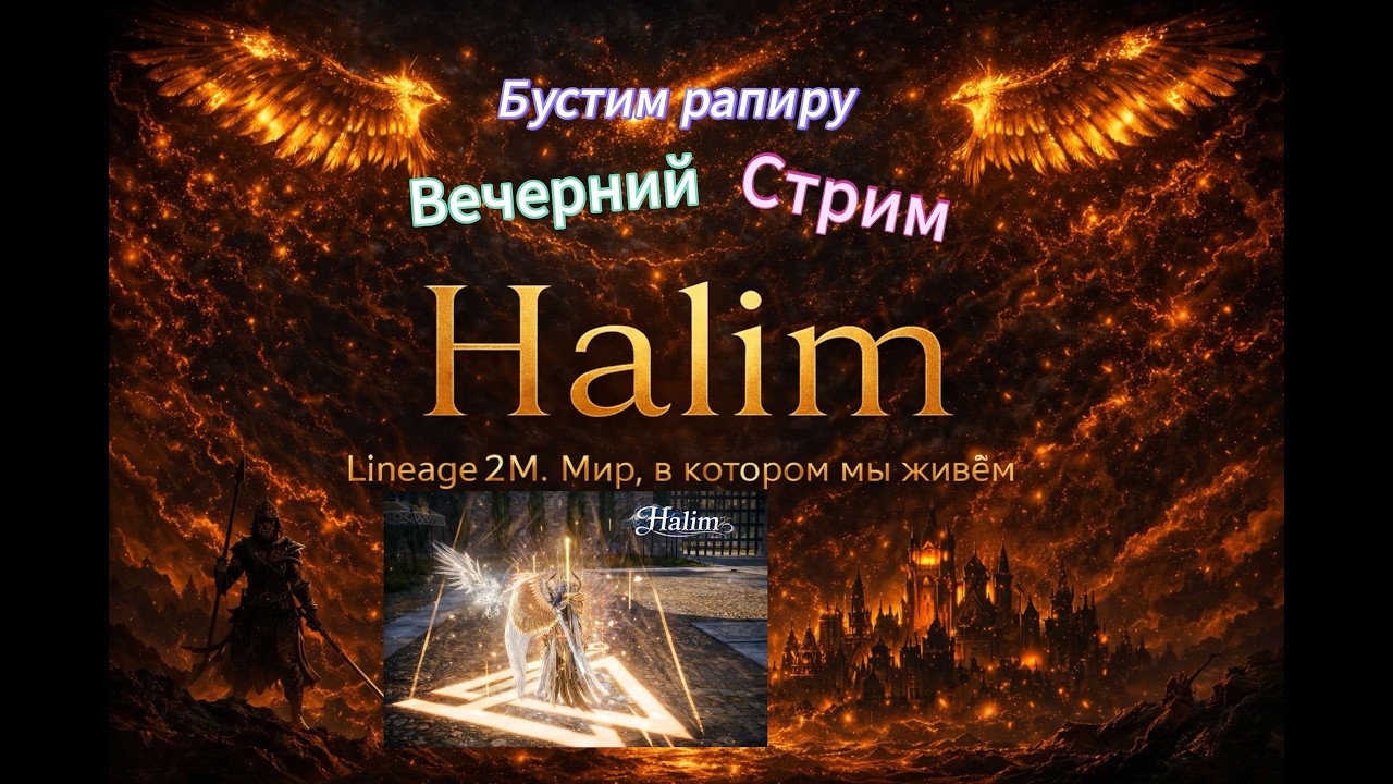 Lineage2m -  Бустим рапирку, идем на оли,  помощь новичкам, общение #l2m #mmorpg #l2community