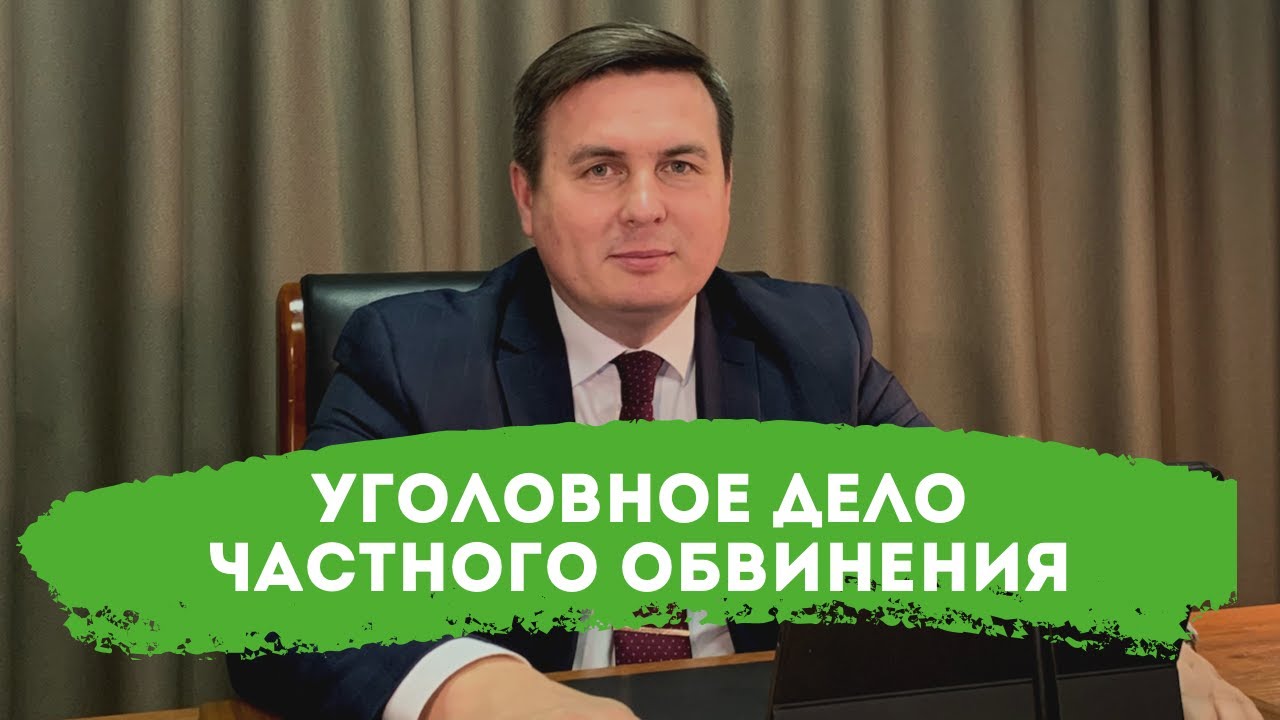 Рассмотрение уголовных дел частного обвинения