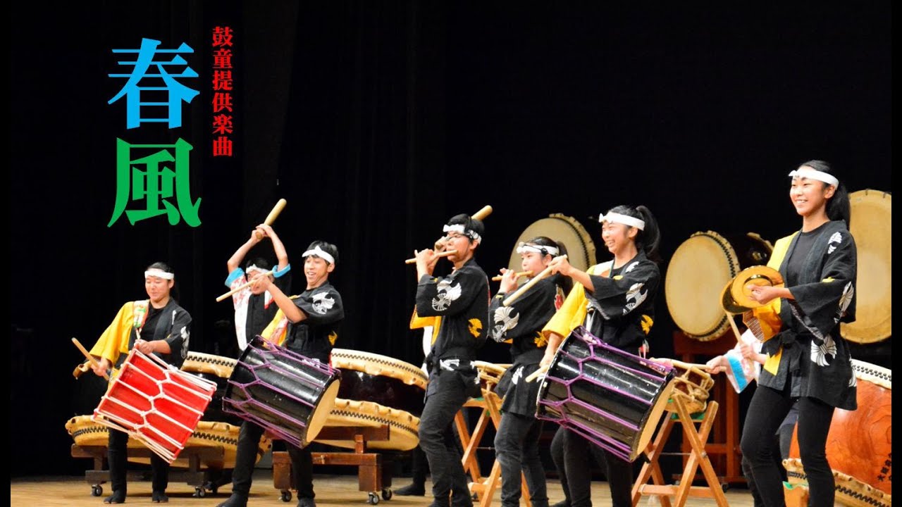 芥川高校和太鼓部「春風」（鼓童提供楽曲）Akutagawa H.S. Taiko Club 