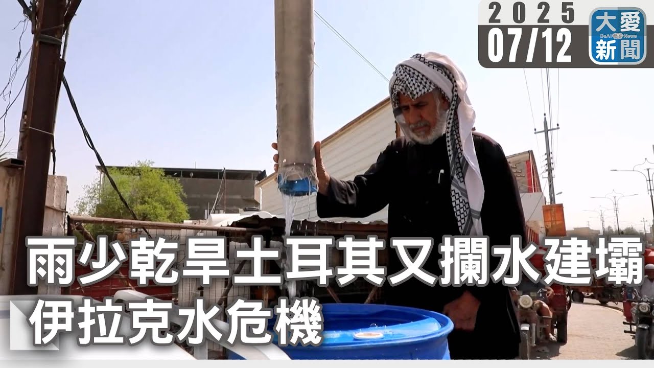 雨少乾旱土耳其又攔水建壩  伊拉克水危機｜大愛新聞  @DaaiWorldNews