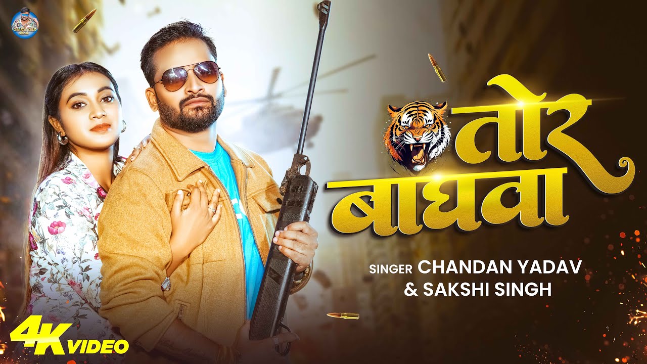 #VIDEO | तोर बाघवा | #Chandan Yadav | #Sakshi Singh | Tor Baghwa | Bhojpuri Rangdari Song